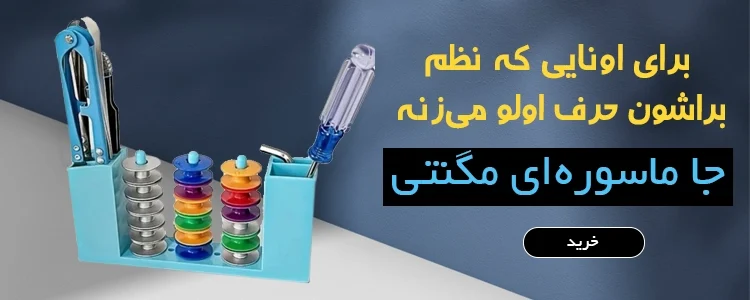 جا ماسوره ای