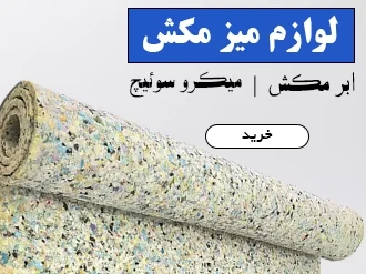 لوازم میز مکش