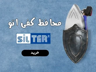محافظ کفی اتو سیلتر